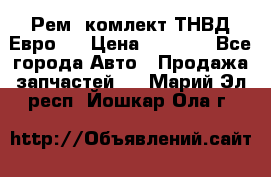 Рем. комлект ТНВД Евро 2 › Цена ­ 1 500 - Все города Авто » Продажа запчастей   . Марий Эл респ.,Йошкар-Ола г.